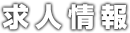 求人情報