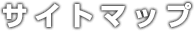 サイトマップ
