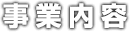 事業内容